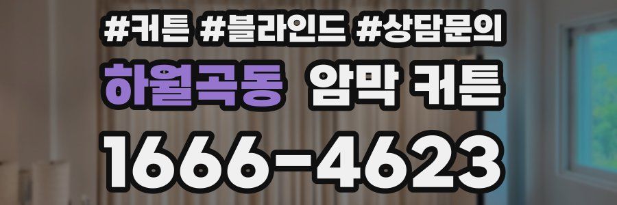 하월곡동 암막 커튼