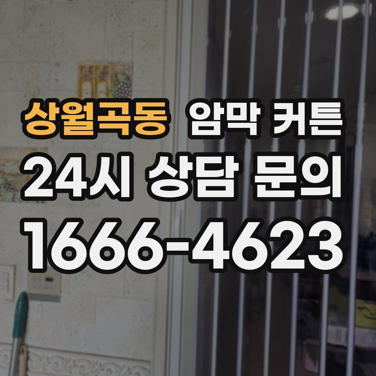 상월곡동 암막 커튼