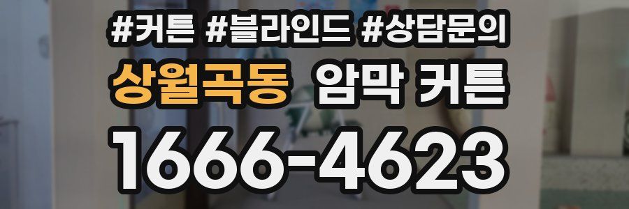 상월곡동 암막 커튼