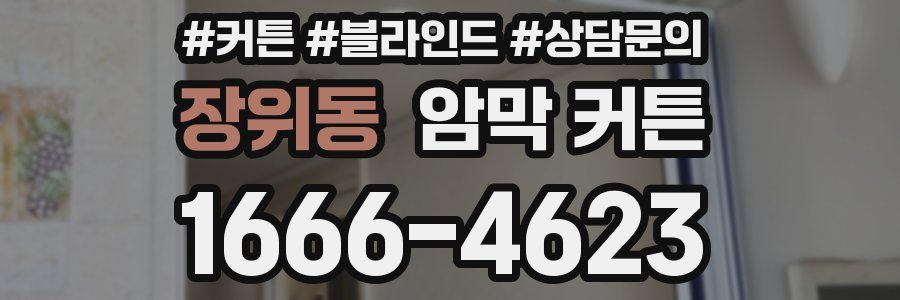 장위동 암막 커튼