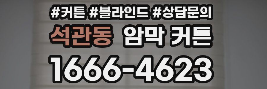 석관동 암막 커튼