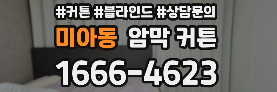 미아동 암막 커튼