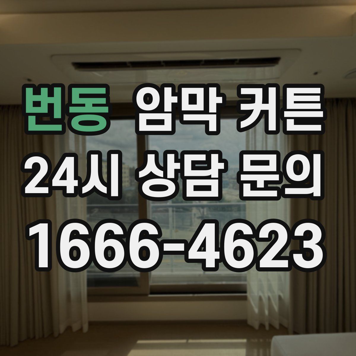 번동 암막 커튼