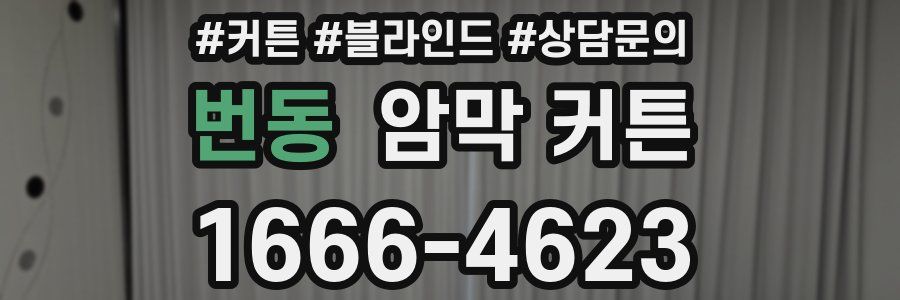 번동 암막 커튼