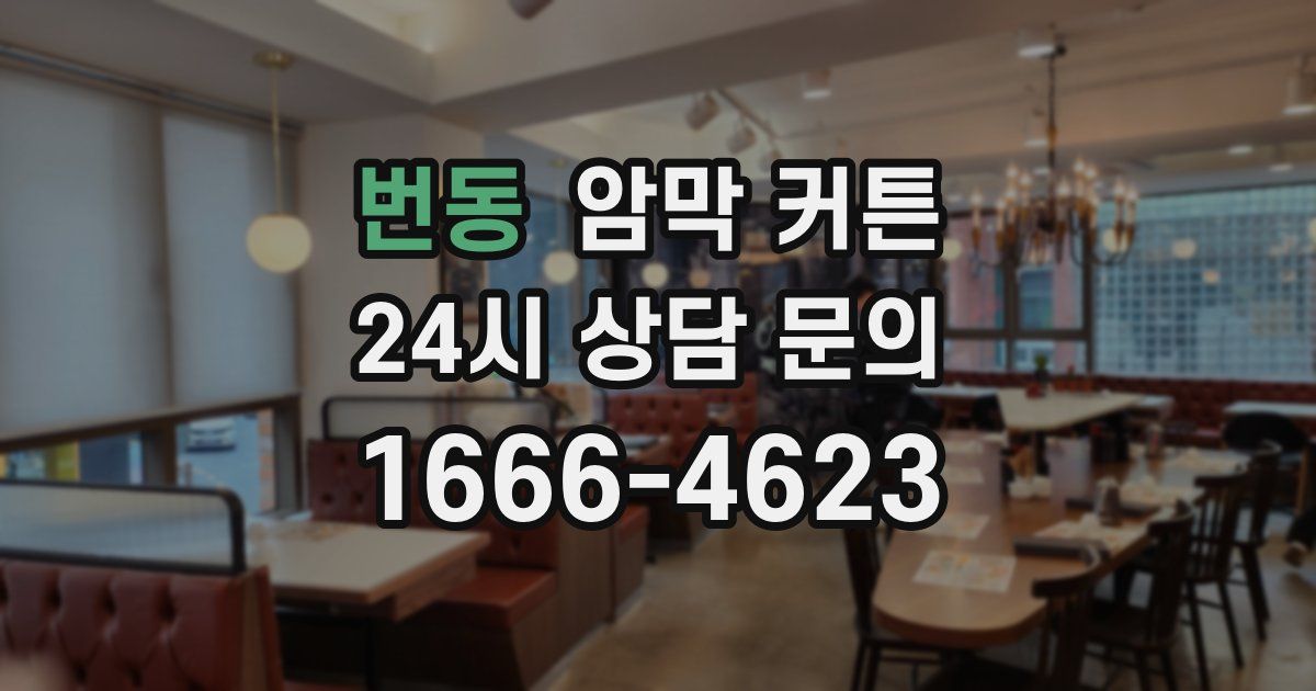 번동 암막 커튼