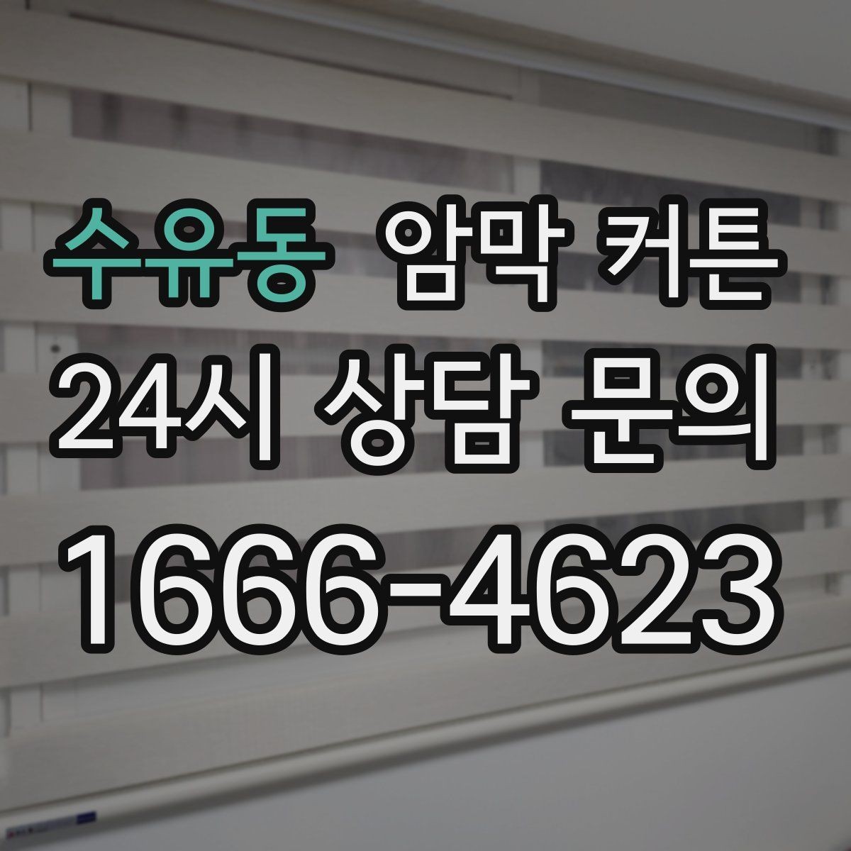 수유동 암막 커튼 공간별로 다른 선택 기준