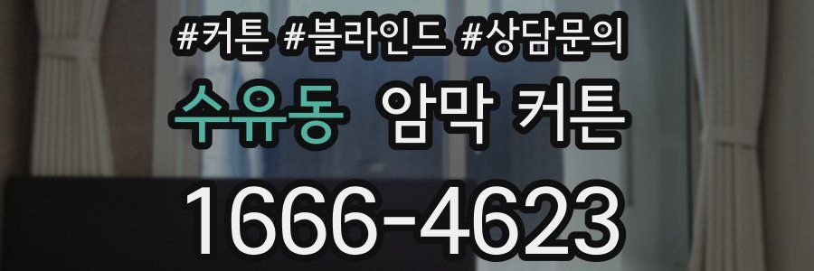 수유동 암막 커튼