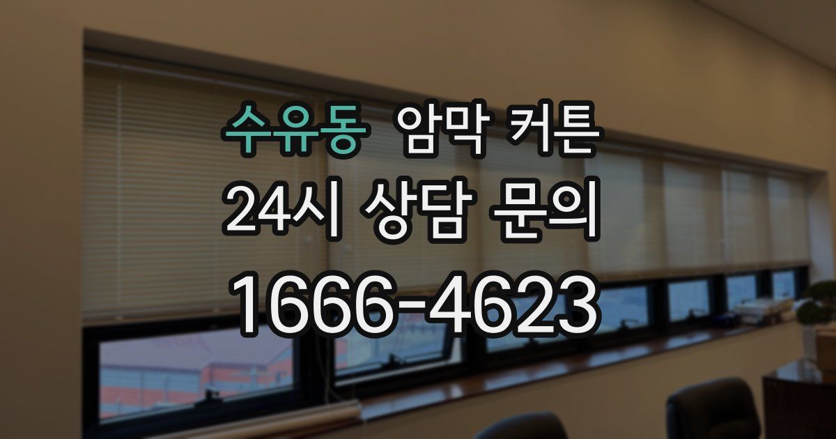 수유동 암막 커튼