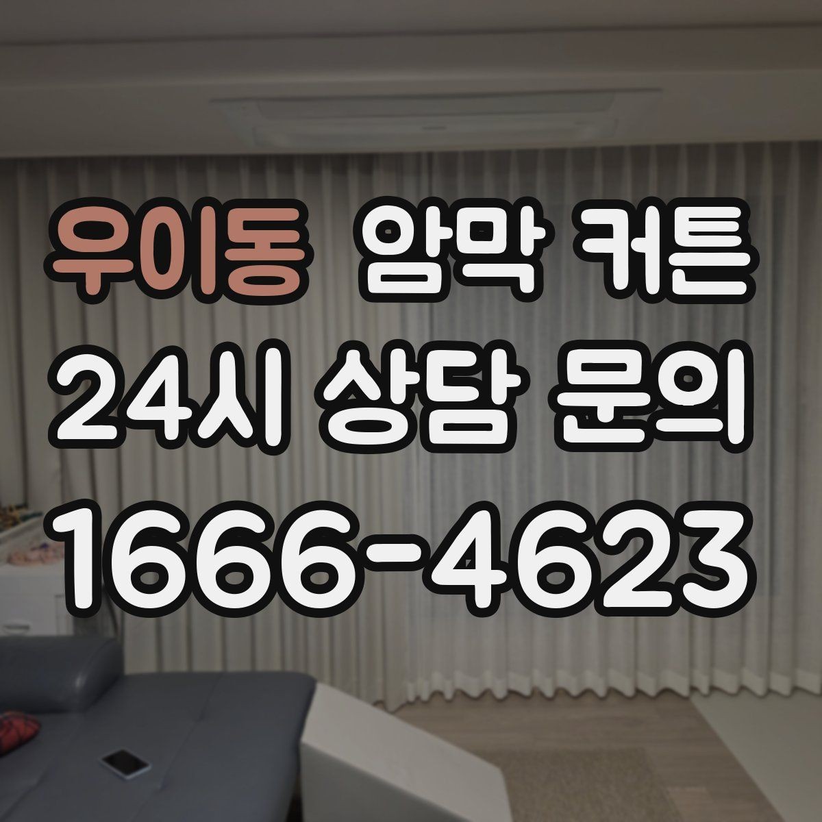 우이동 암막 커튼 창틀 깊이에 따라 달라지는 설치