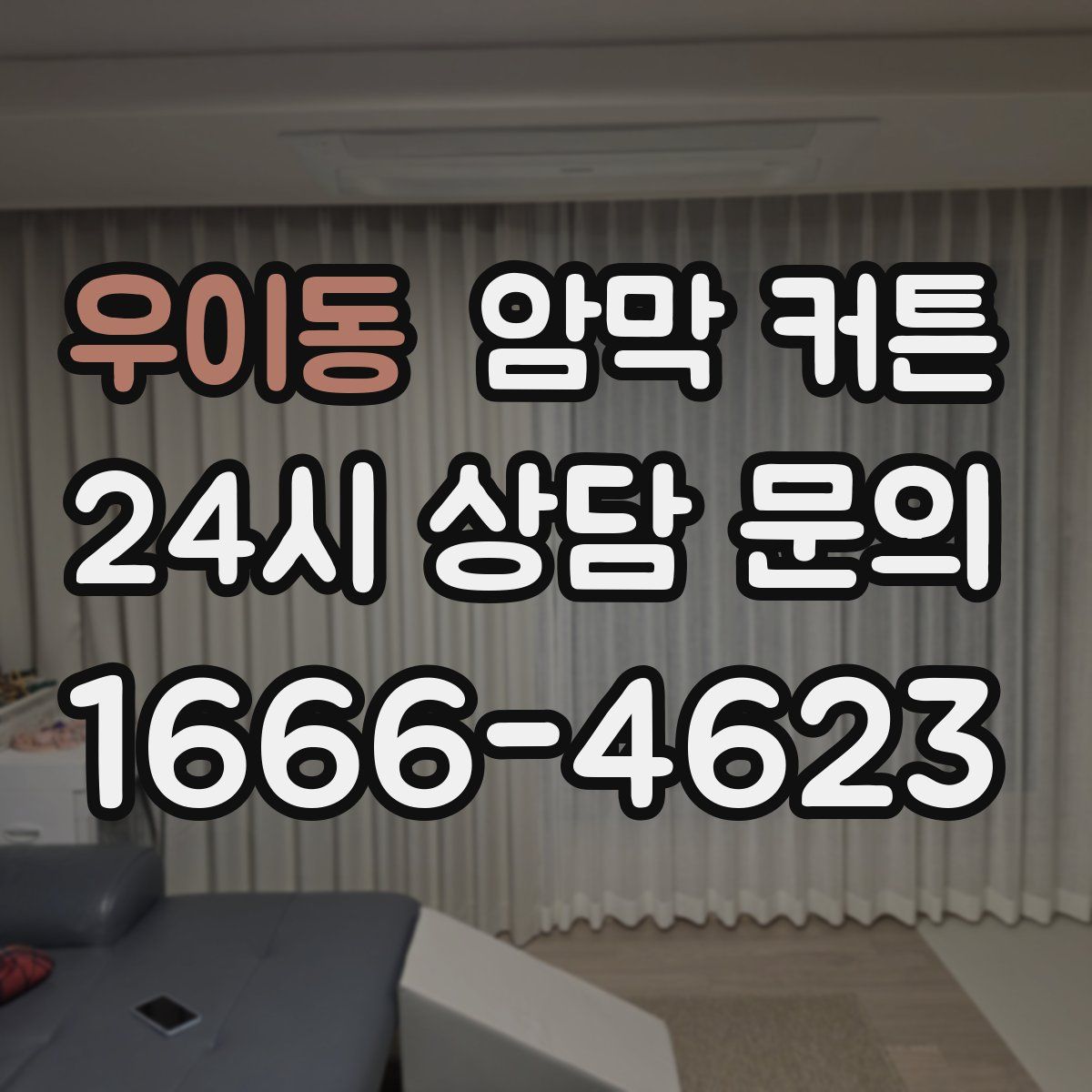 우이동 암막 커튼