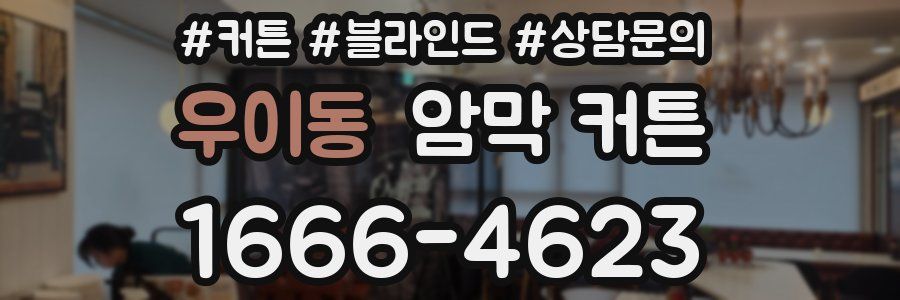 우이동 암막 커튼