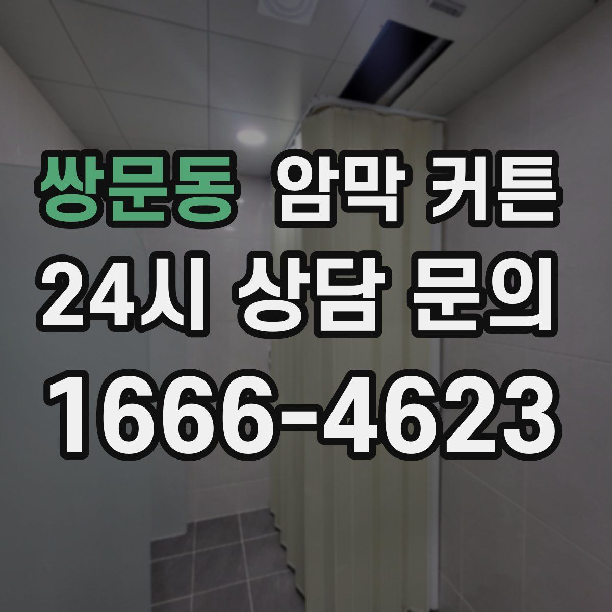 쌍문동 암막 커튼