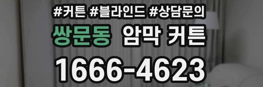 쌍문동 암막 커튼
