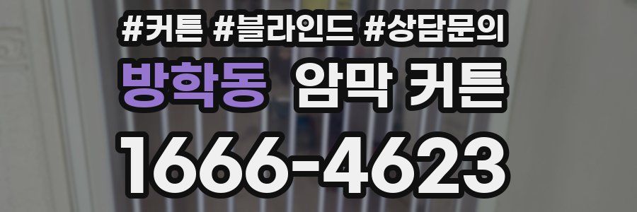 방학동 암막 커튼