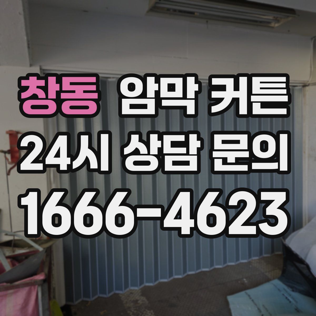 창동 암막 커튼