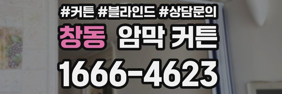 창동 암막 커튼