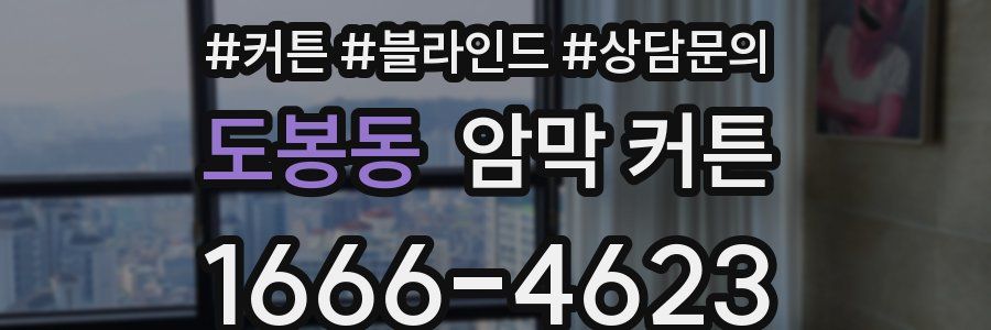 도봉동 암막 커튼
