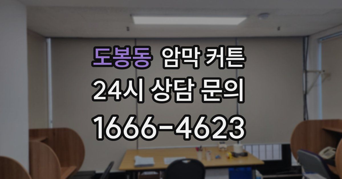 도봉동 암막 커튼