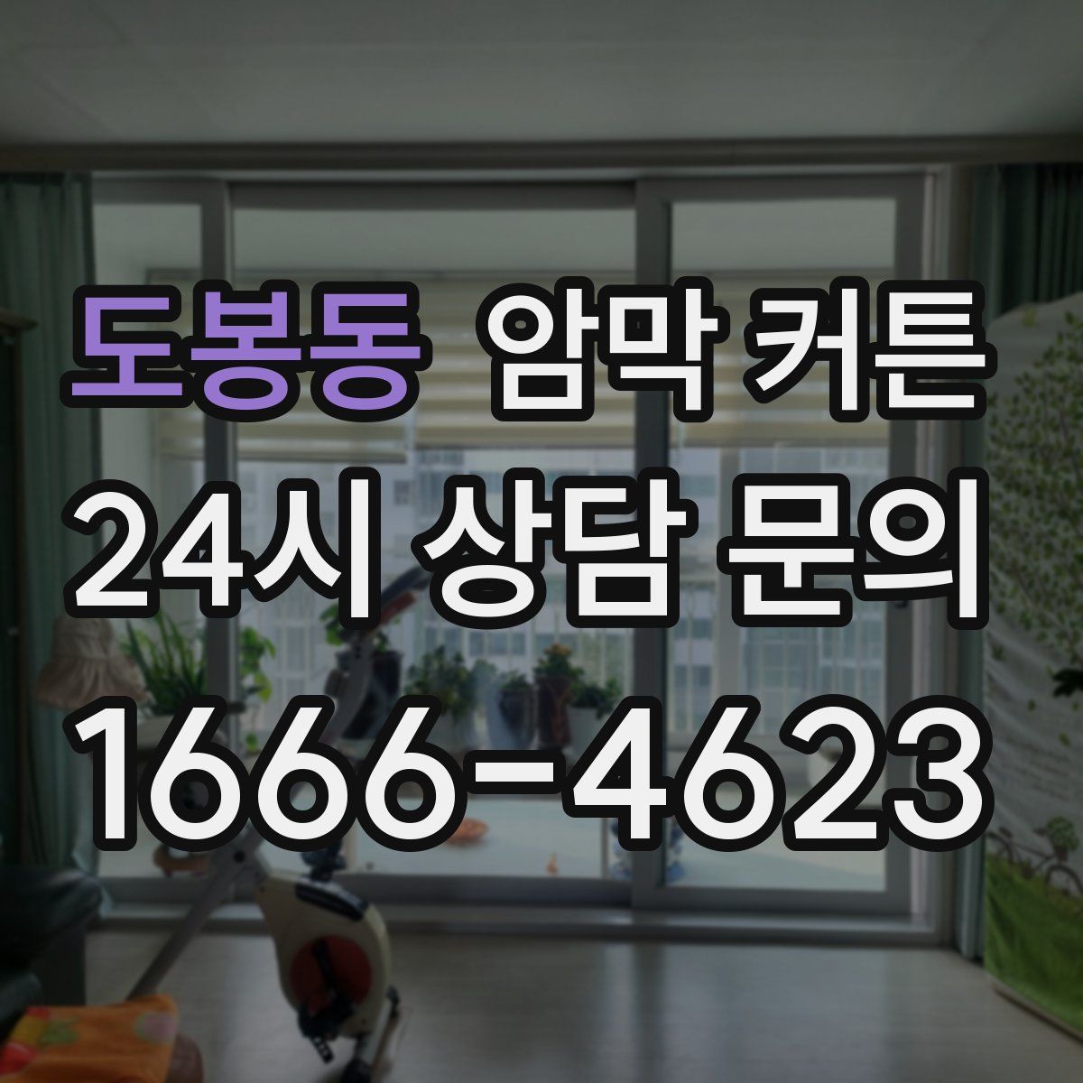 도봉동 암막 커튼