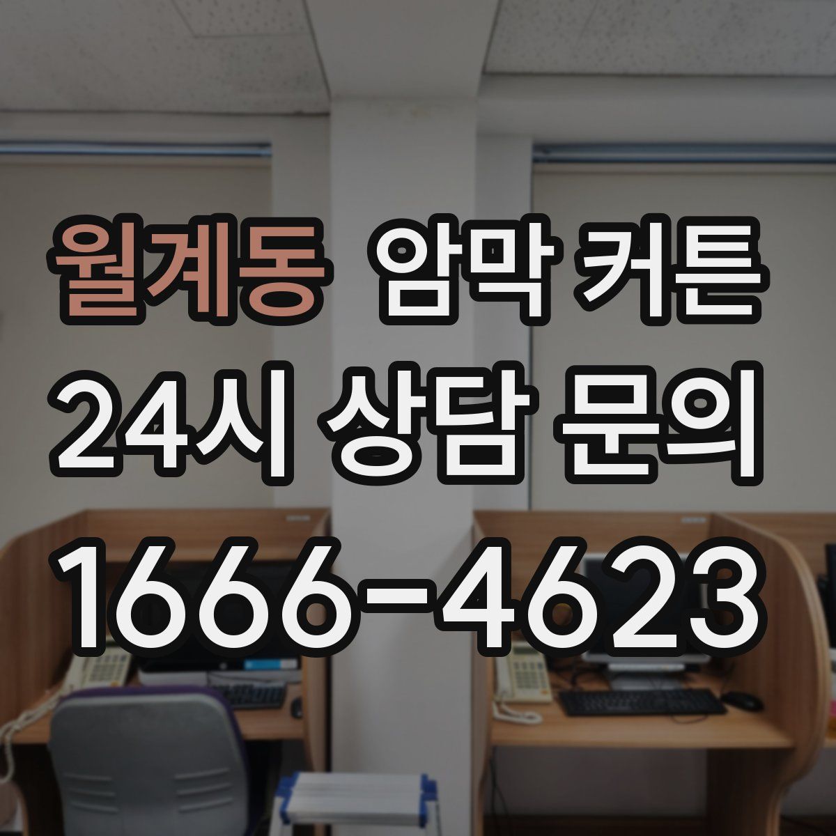 월계동 암막 커튼