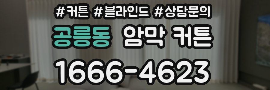 공릉동 암막 커튼