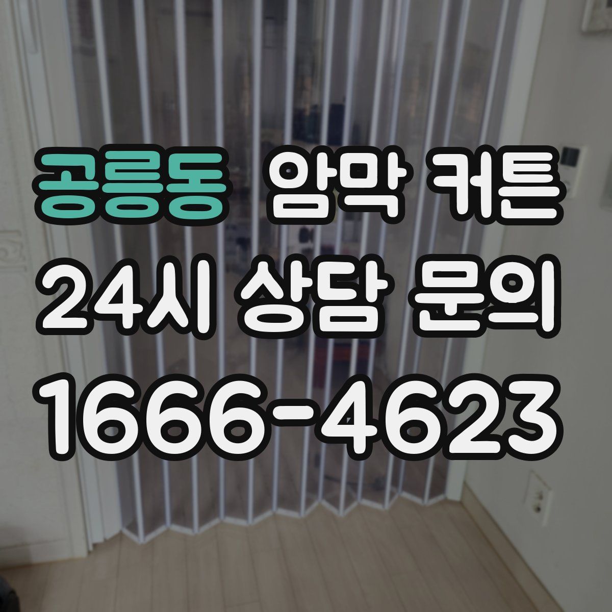 공릉동 암막 커튼