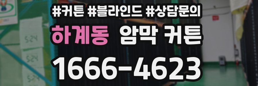 하계동 암막 커튼