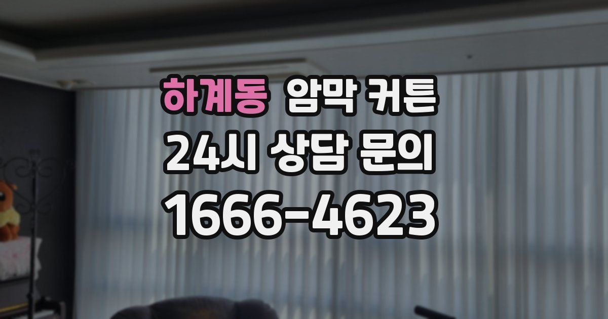 하계동 암막 커튼