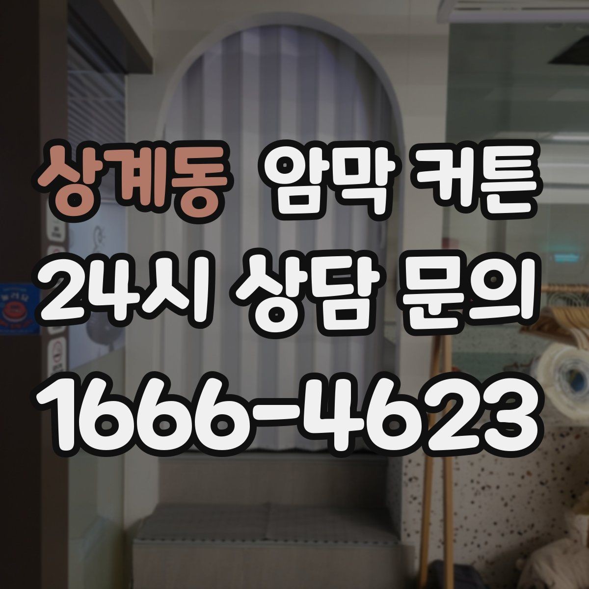 상계동 암막 커튼 사이즈 오차를 줄이는 팁
