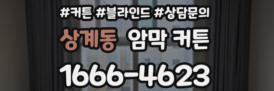 상계동 암막 커튼