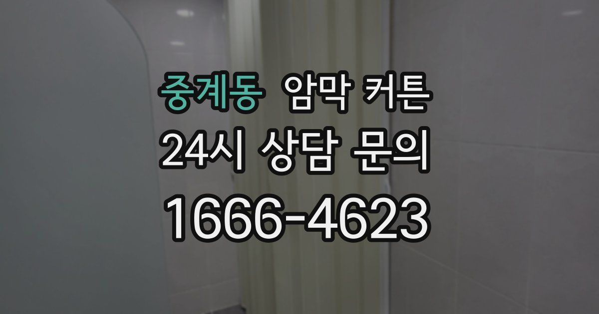 중계동 암막 커튼