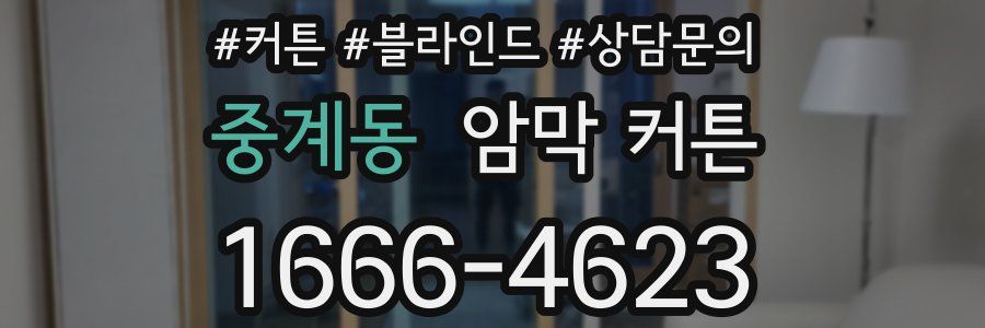 중계동 암막 커튼