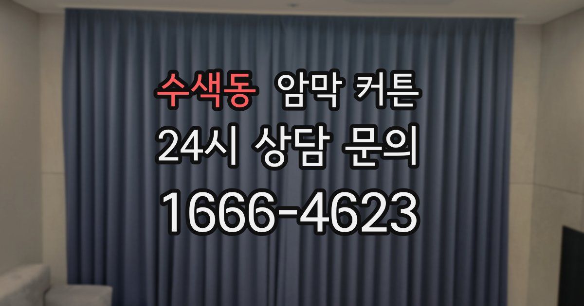 수색동 암막 커튼