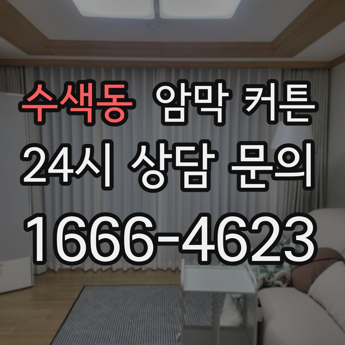 수색동 암막 커튼
