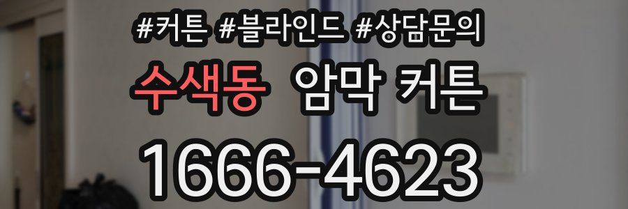 수색동 암막 커튼