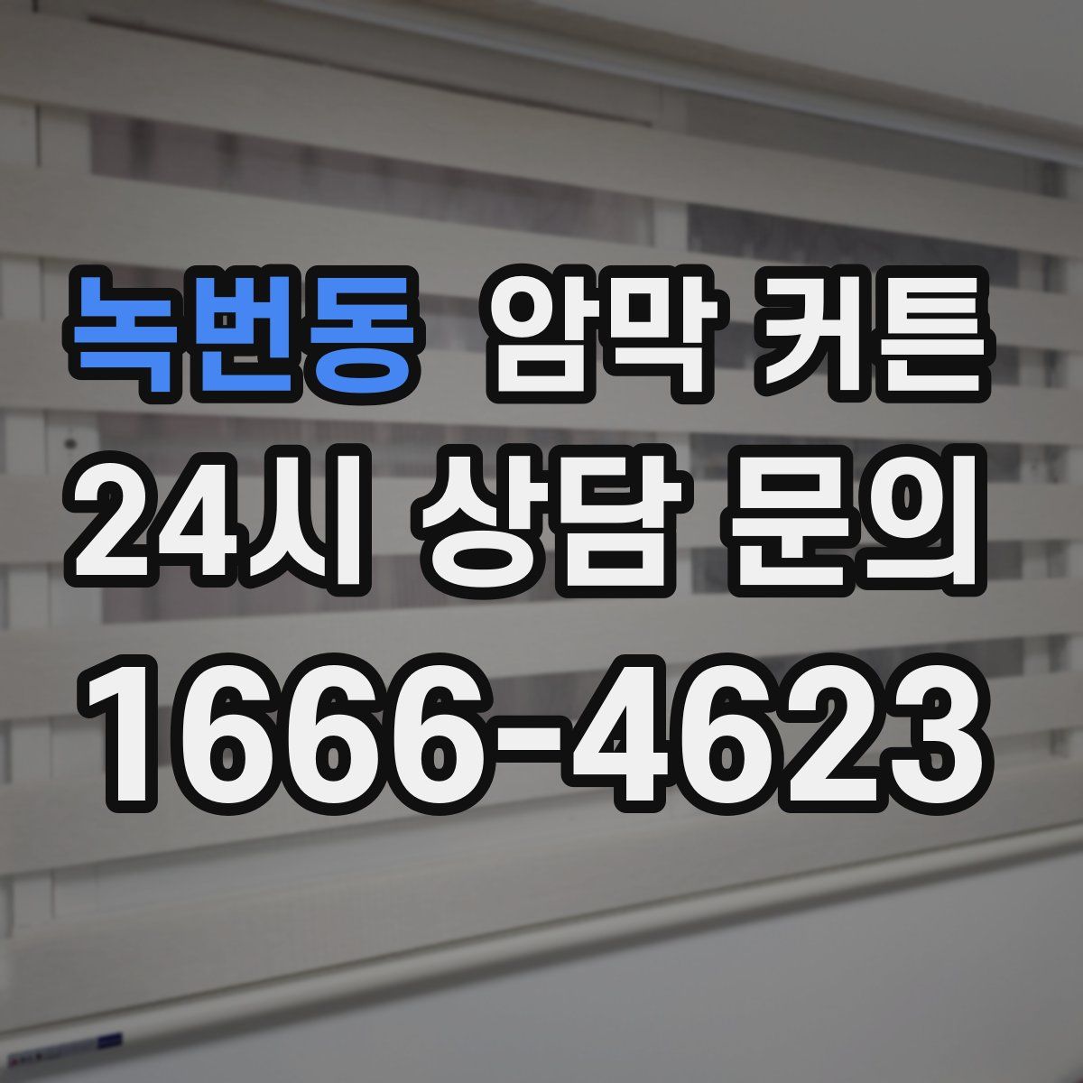 녹번동 암막 커튼
