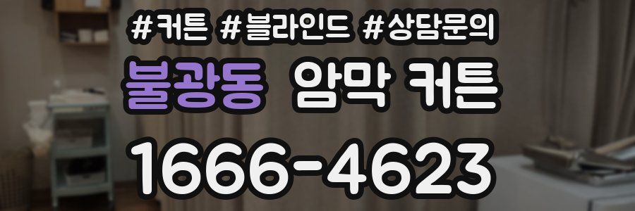 불광동 암막 커튼