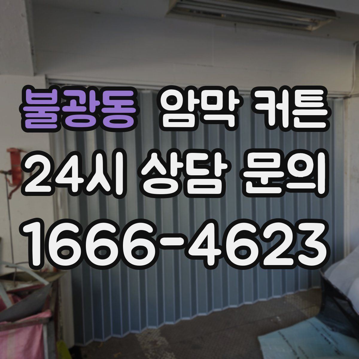 불광동 암막 커튼