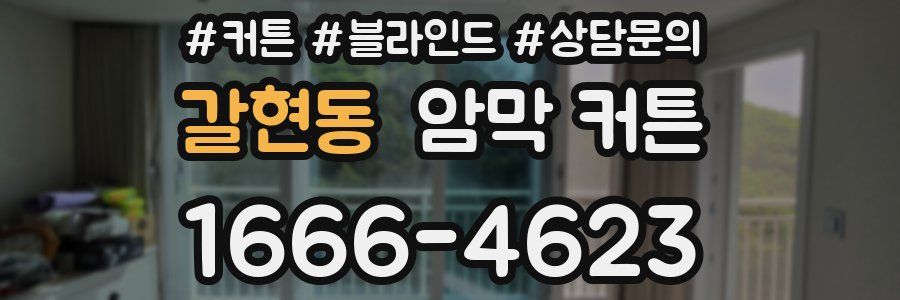 갈현동 암막 커튼