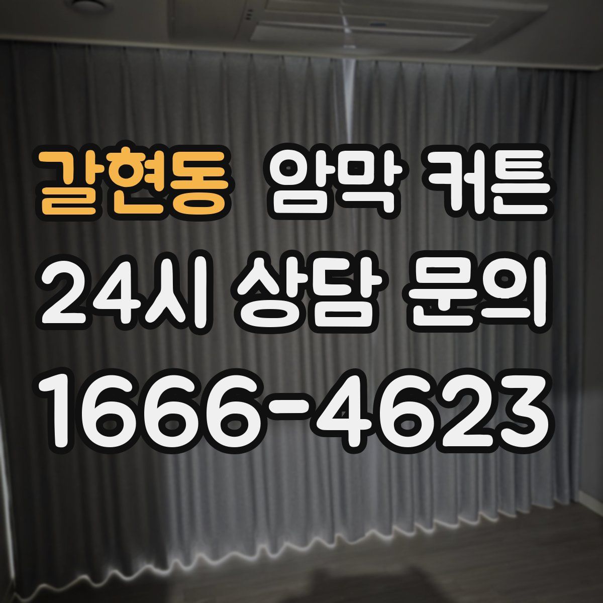갈현동 암막 커튼