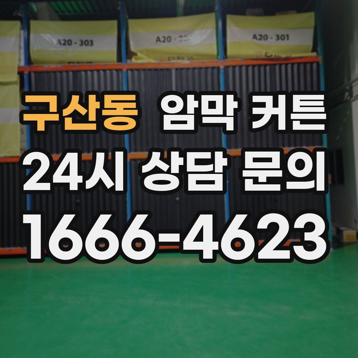 구산동 암막 커튼 소재와 내구성 함께 보기