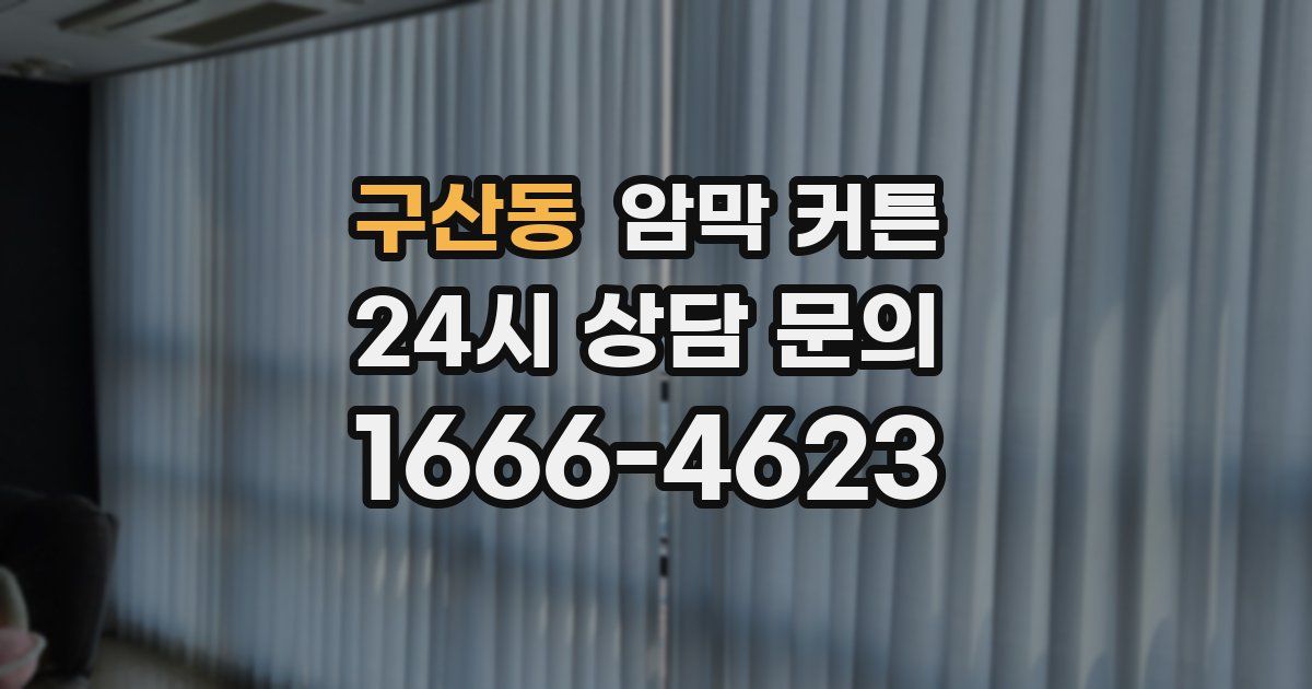 구산동 암막 커튼