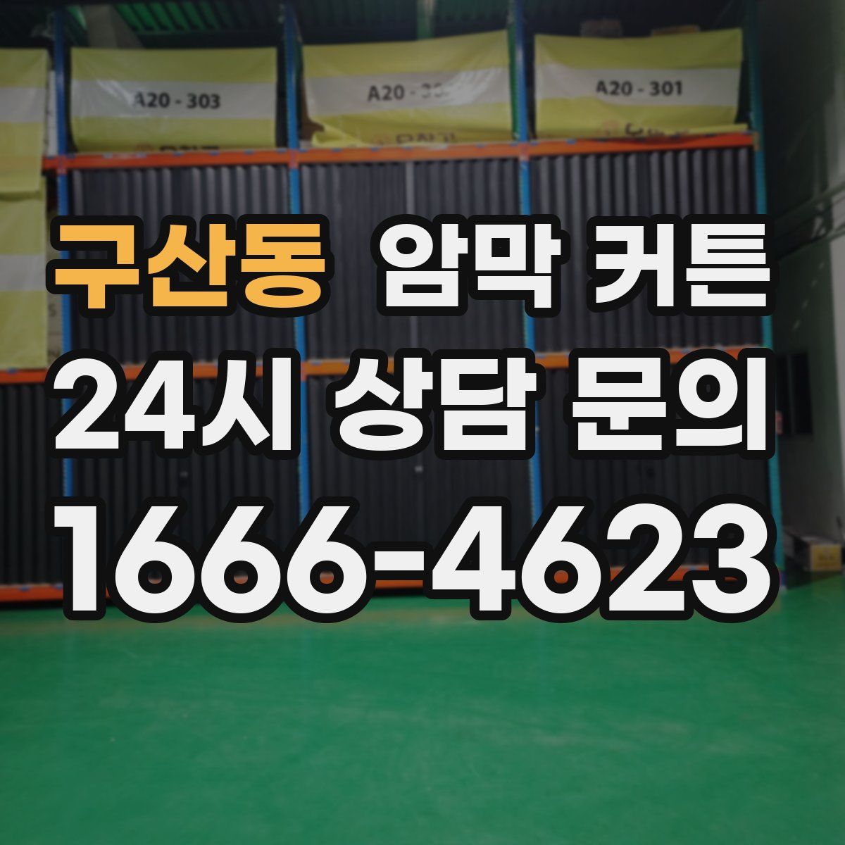구산동 암막 커튼