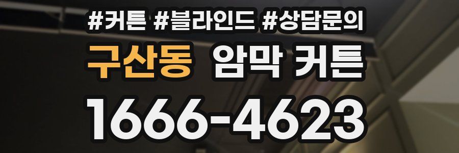 구산동 암막 커튼