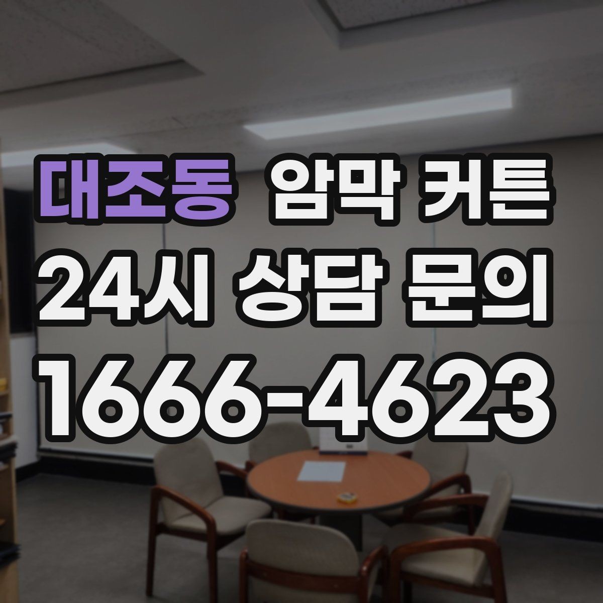 대조동 암막 커튼 설치 후 답답함 줄이는 요령