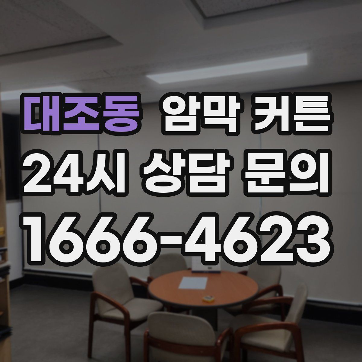 대조동 암막 커튼