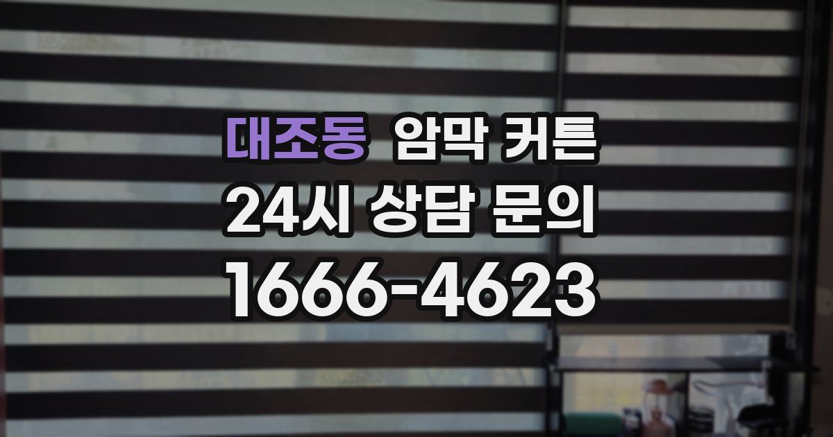 대조동 암막 커튼