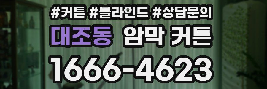 대조동 암막 커튼