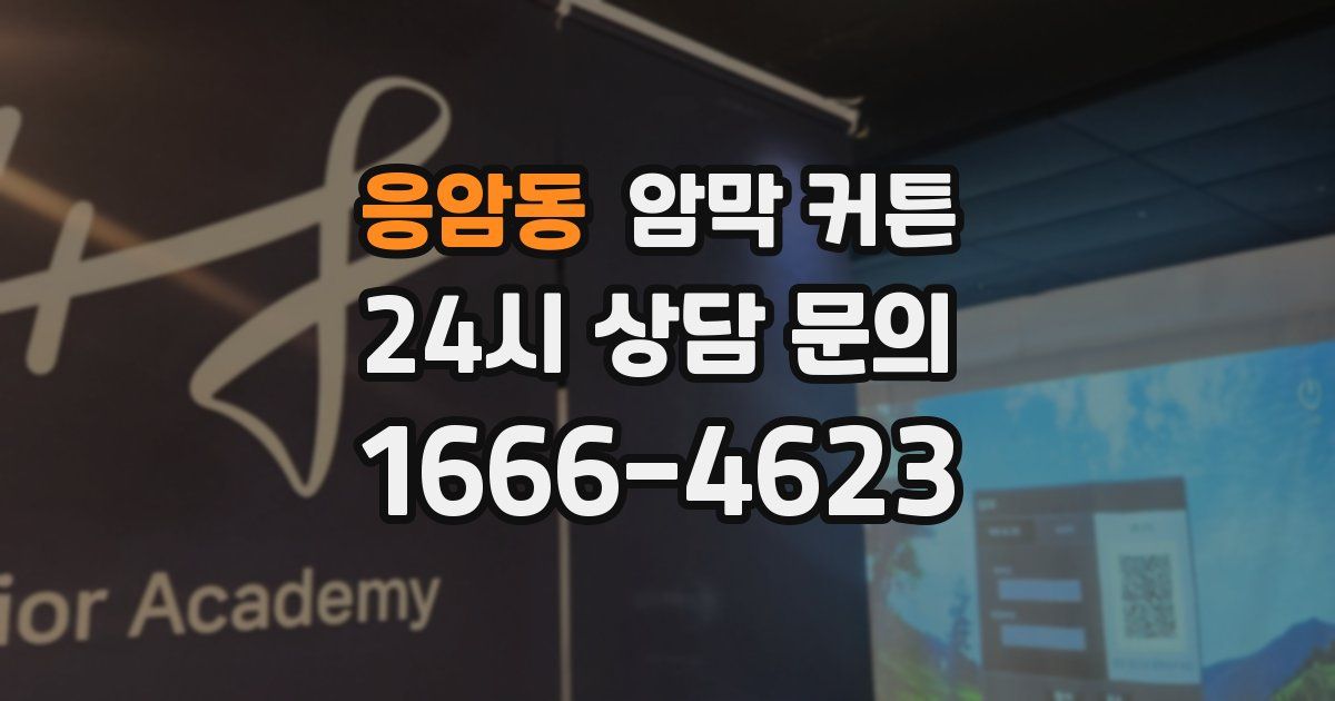 응암동 암막 커튼