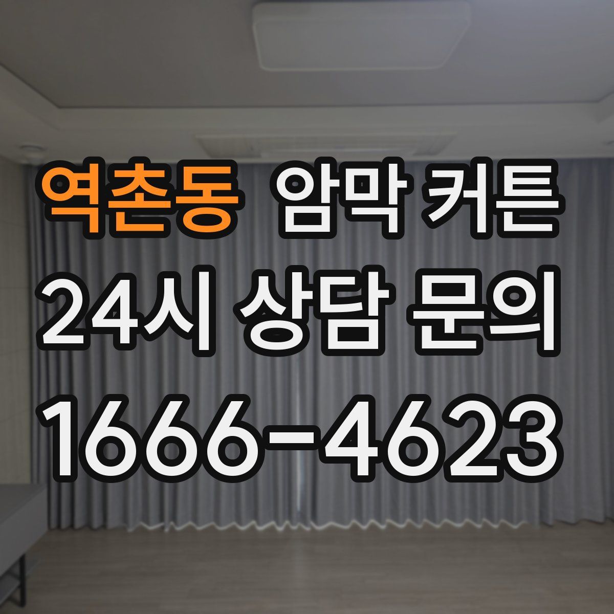 역촌동 암막 커튼